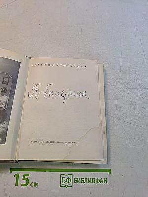 Я - балерина