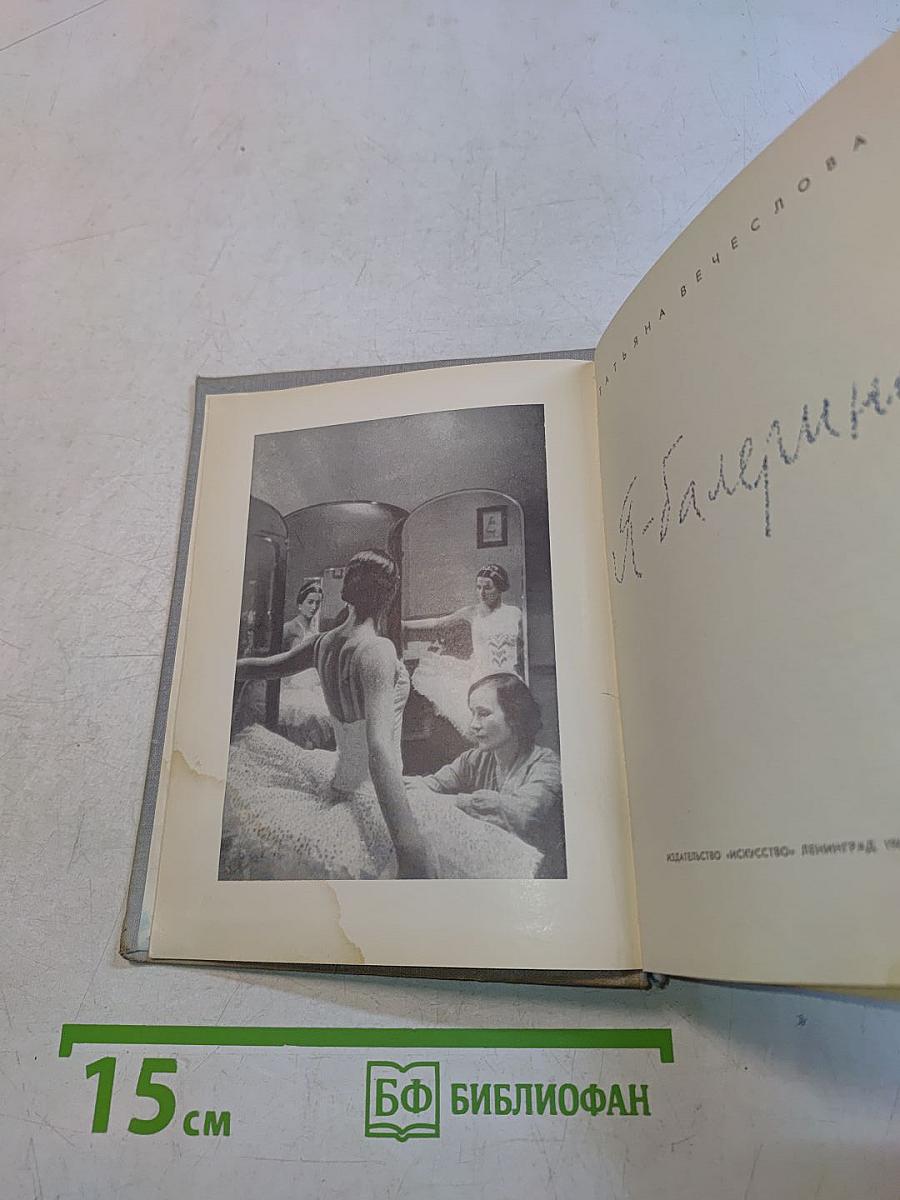 Я - балерина