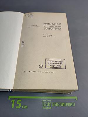Импульсные и цифровые устройства