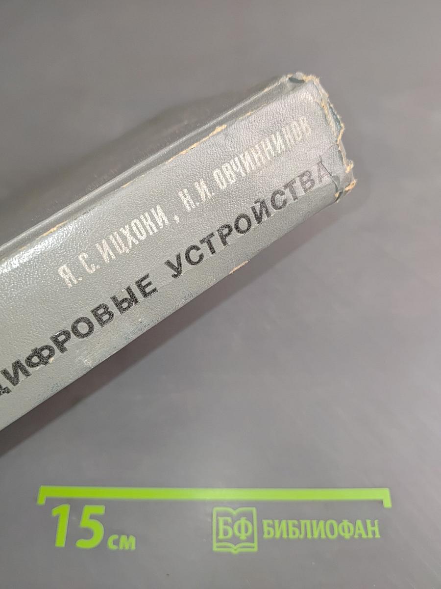 Импульсные и цифровые устройства