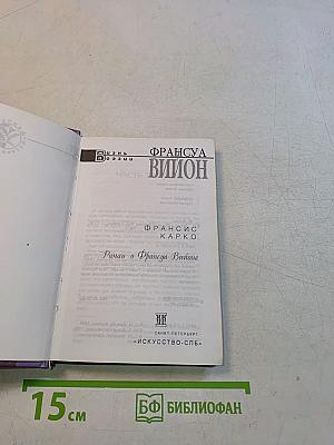 Роман о Франсуа Вийоне