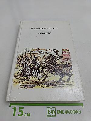 Айвенго
