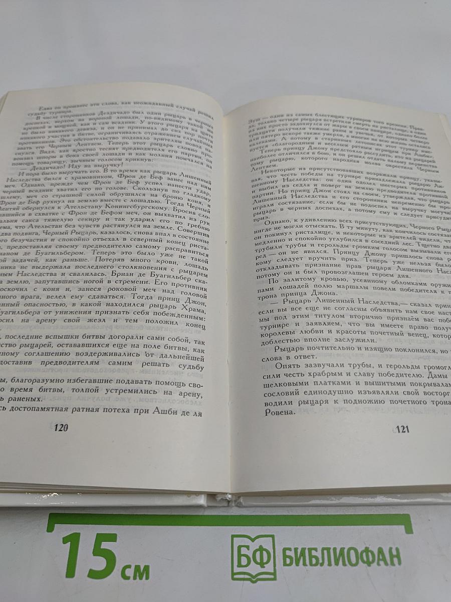 Айвенго
