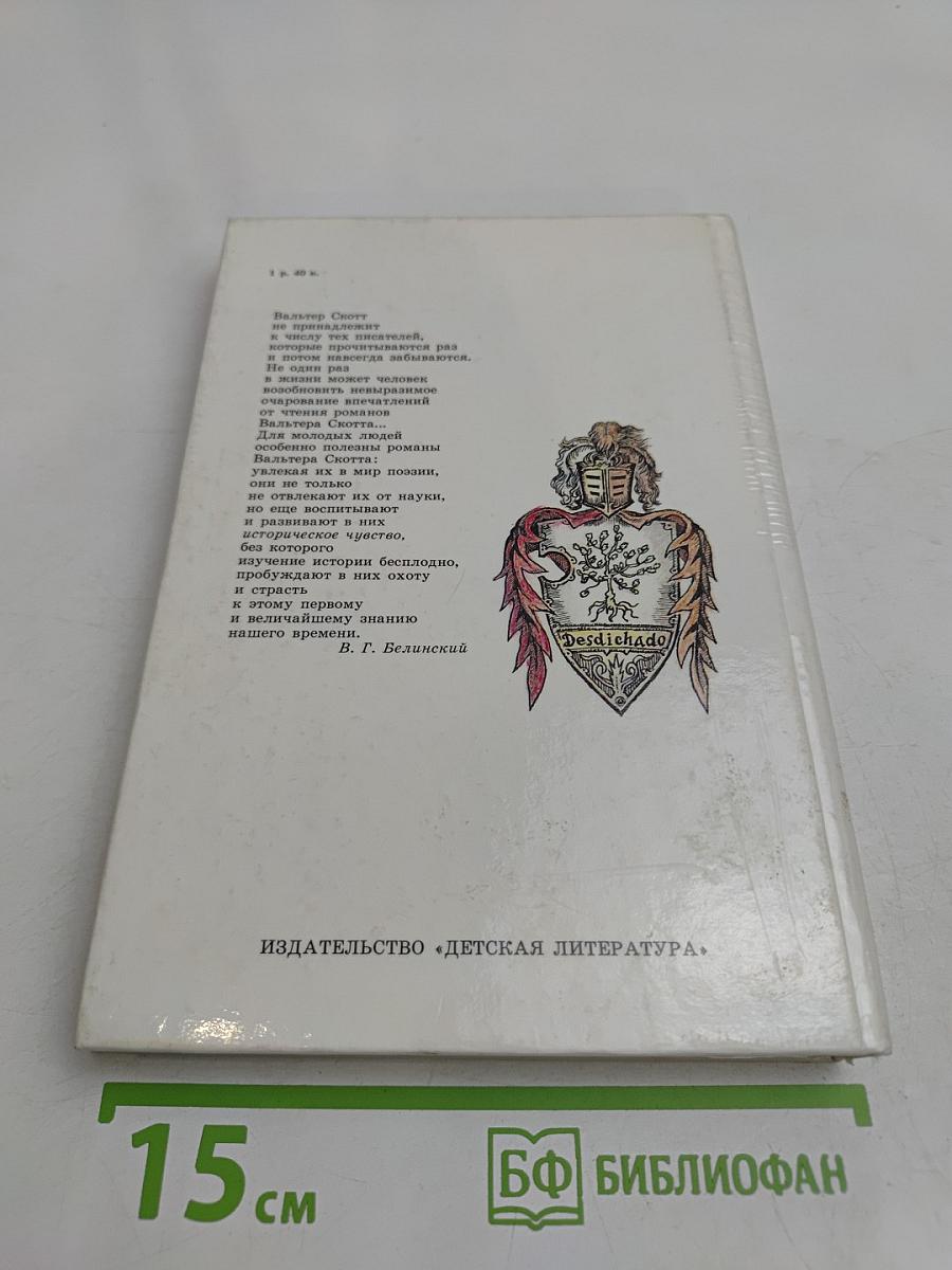 Айвенго