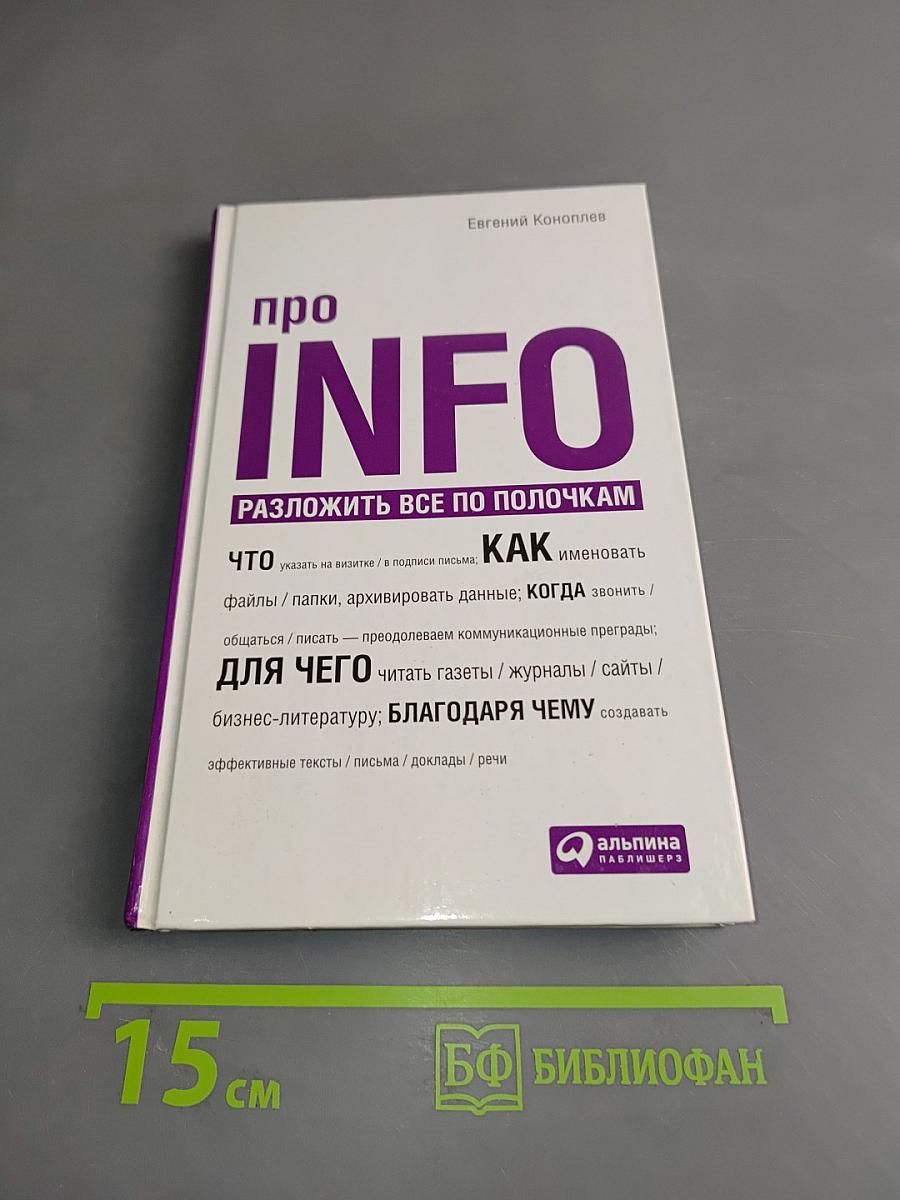 Про INFO. Разложим всё по полочкам