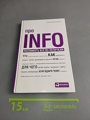 Про INFO. Разложим всё по полочкам
