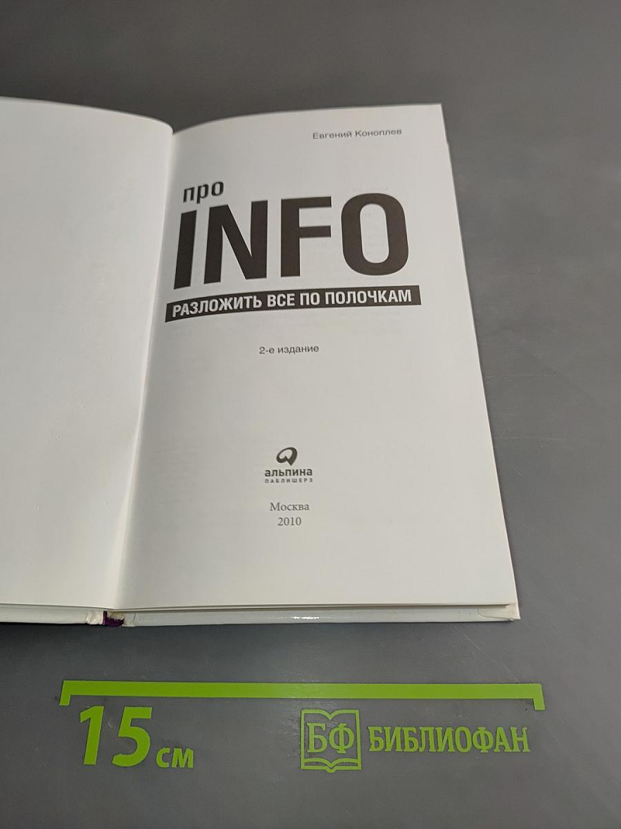 Про INFO. Разложим всё по полочкам