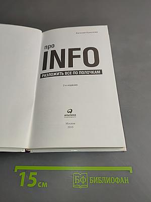 Про INFO. Разложим всё по полочкам