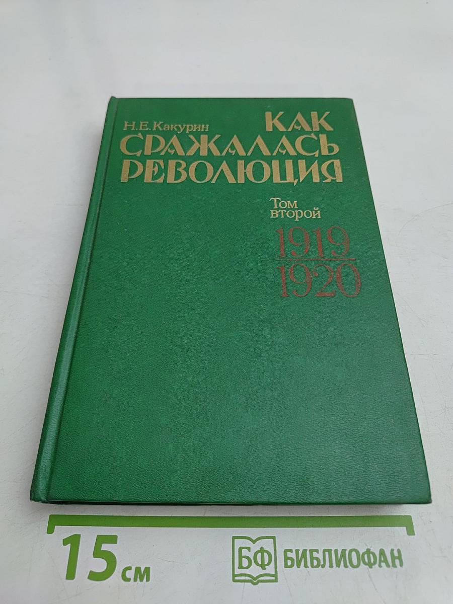 Как сражалась революция. Том второй