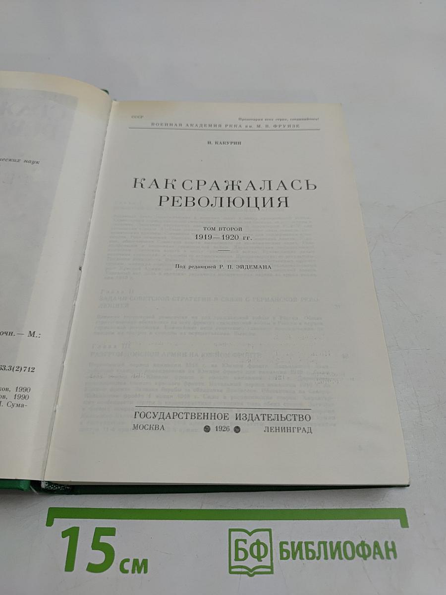 Как сражалась революция. Том второй