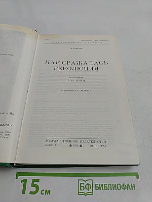 Как сражалась революция. Том второй