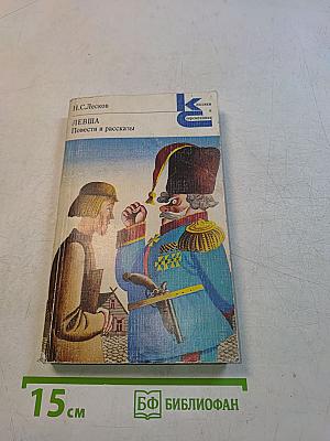 Левша. Повести и рассказы