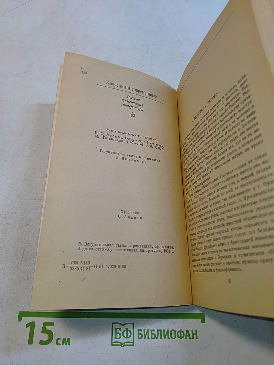 Левша. Повести и рассказы