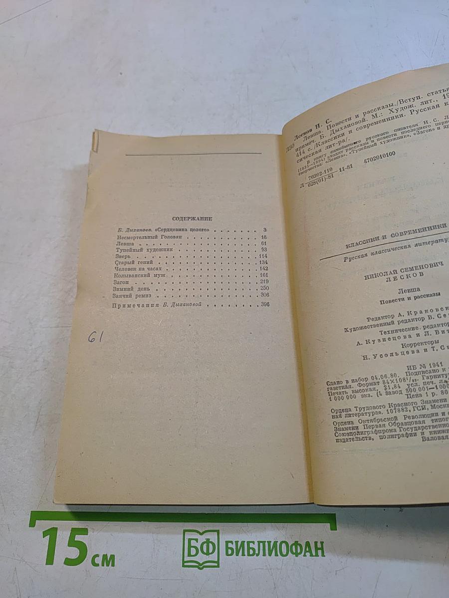 Левша. Повести и рассказы