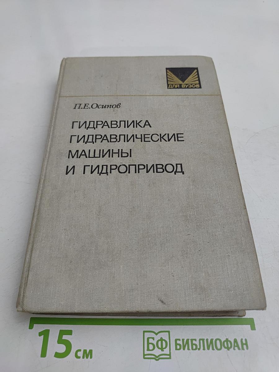 Гидравлика, гидравлические машины и гидропривод