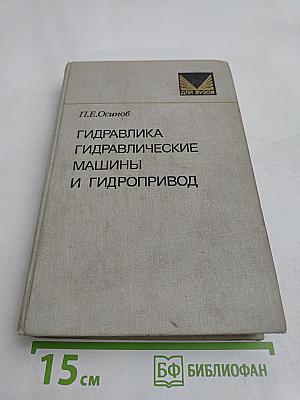 Гидравлика, гидравлические машины и гидропривод