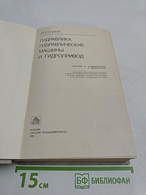 Гидравлика, гидравлические машины и гидропривод