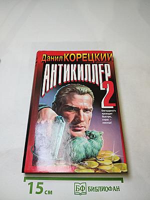 Антикиллер 2
