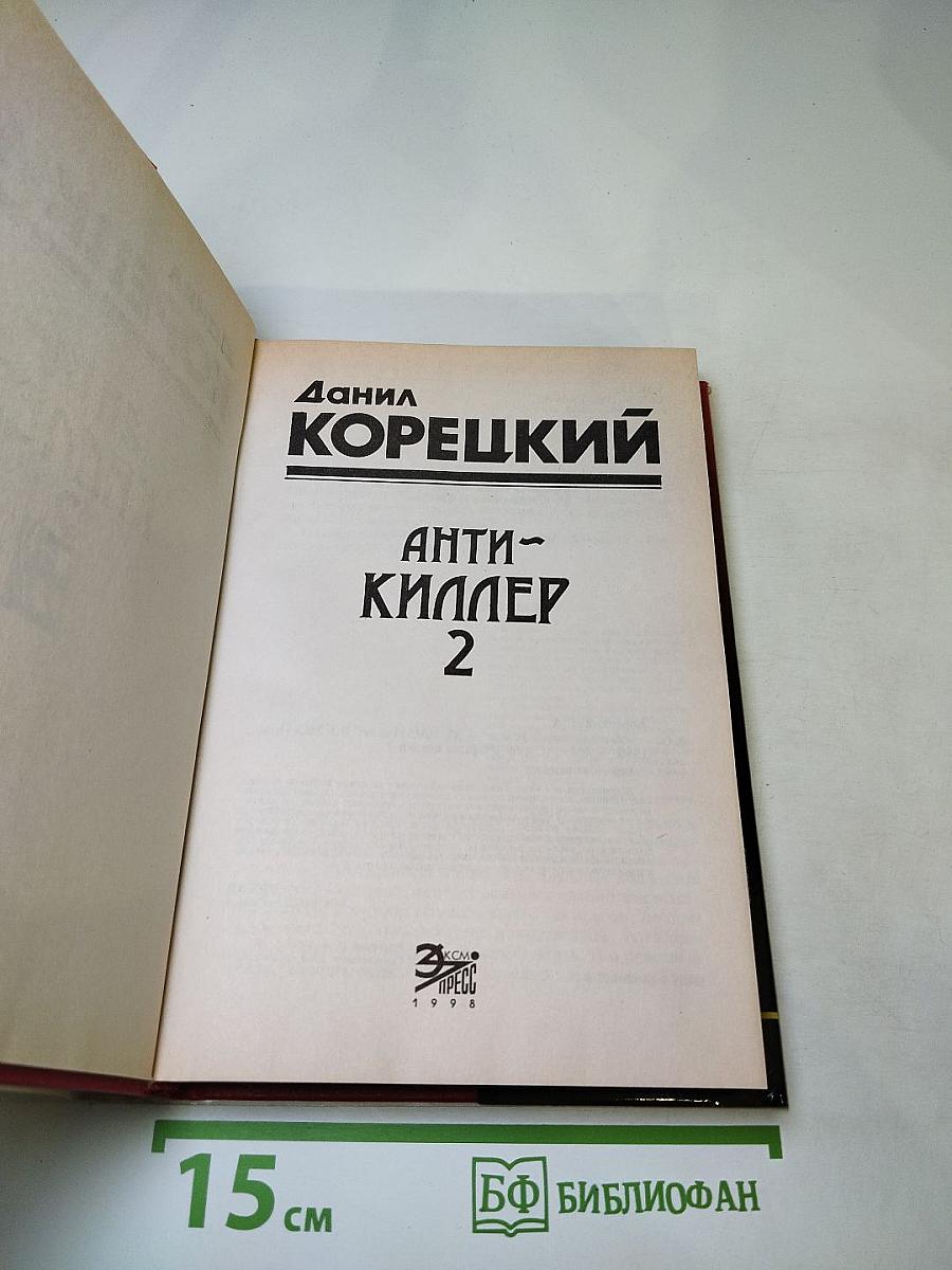 Антикиллер 2