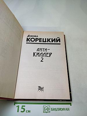 Антикиллер 2
