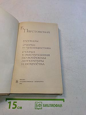 Рассказы, очерки и публицистика. Статьи и выступления по вопросам литературы и искусства