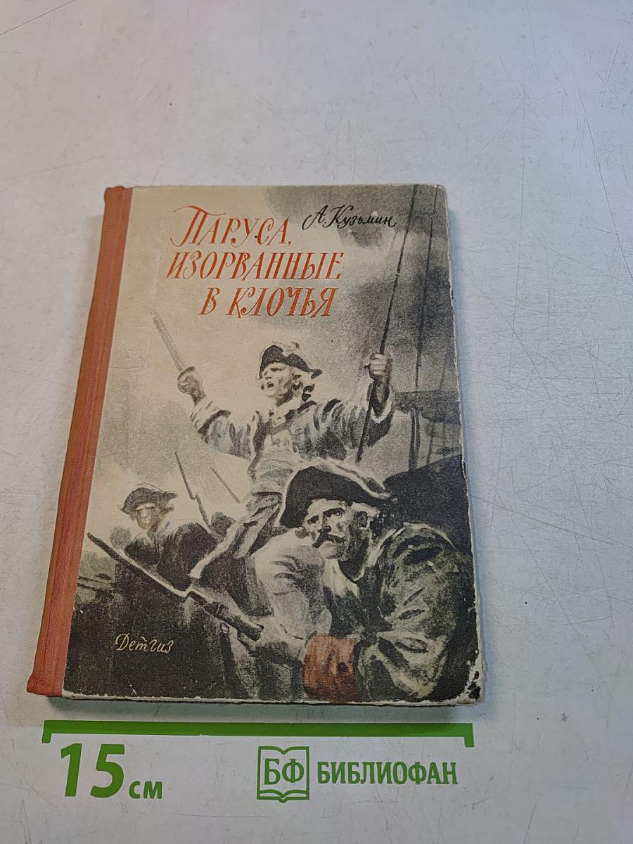 Паруса, изорванные в клочья
