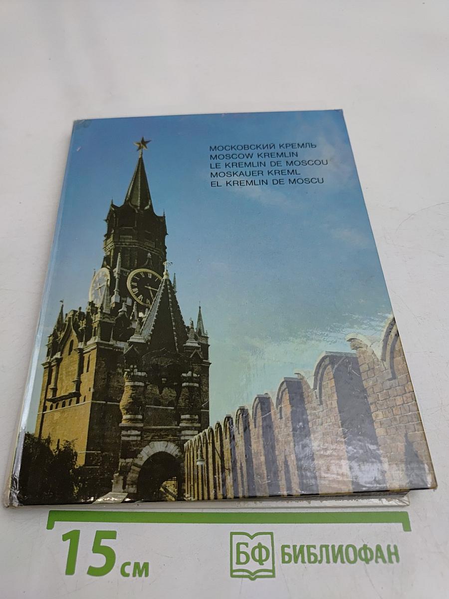 Московский Кремль