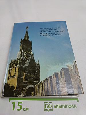 Московский Кремль