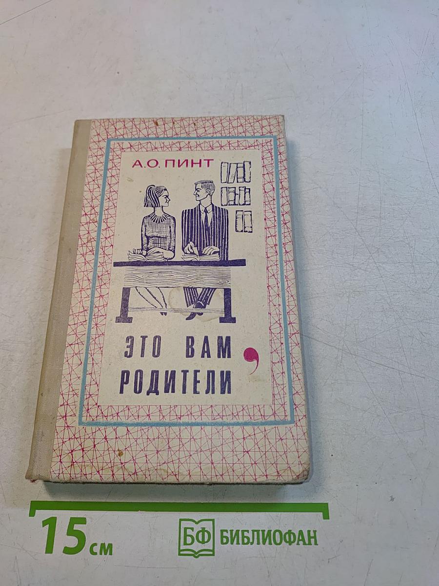 Это вам, родители