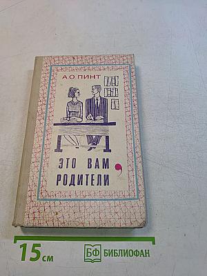 Это вам, родители