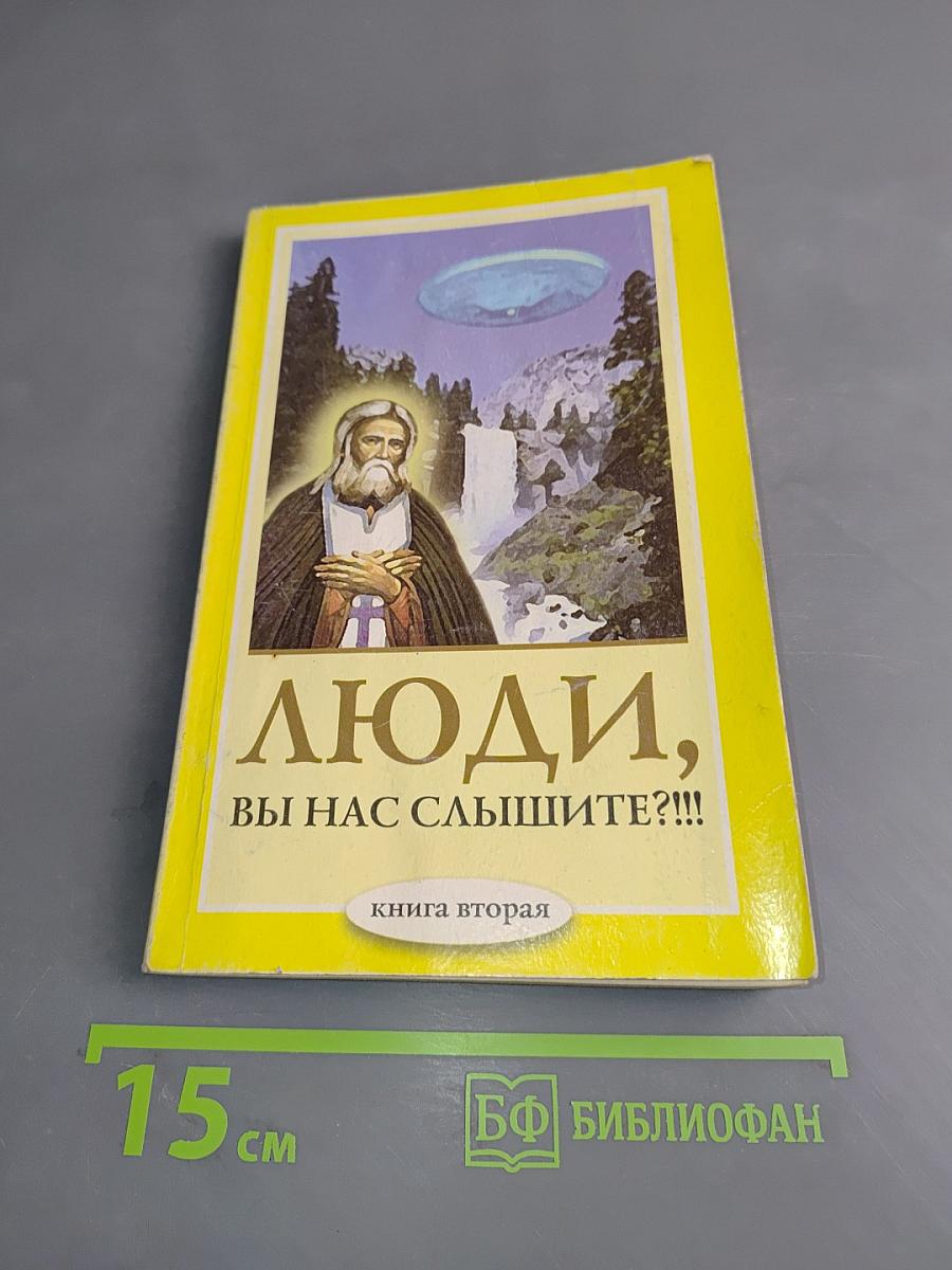 Люди, вы нас слышите?!!! Книга вторая