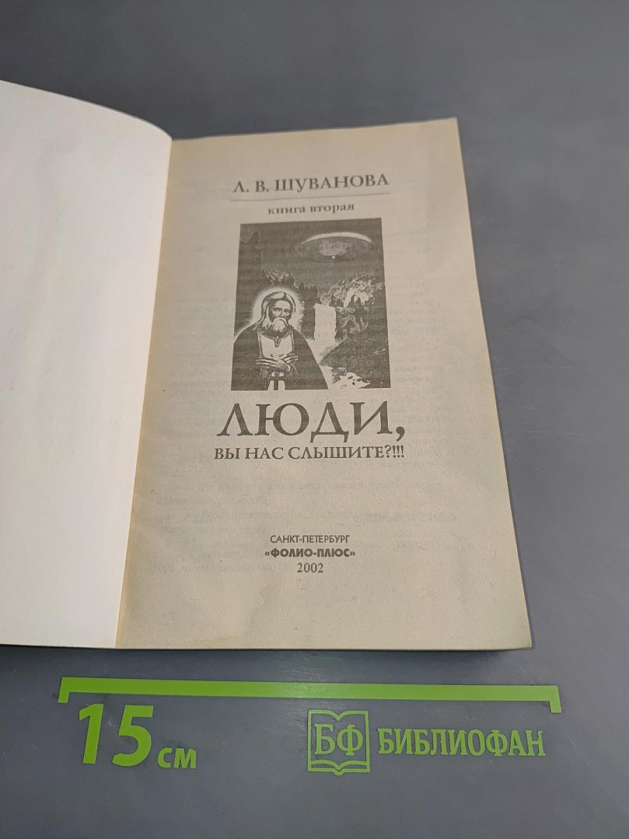 Люди, вы нас слышите?!!! Книга вторая