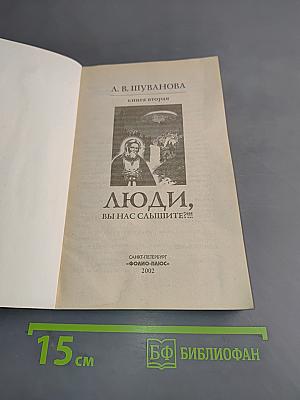 Люди, вы нас слышите?!!! Книга вторая