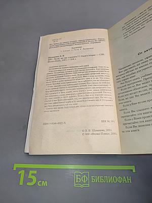 Люди, вы нас слышите?!!! Книга вторая