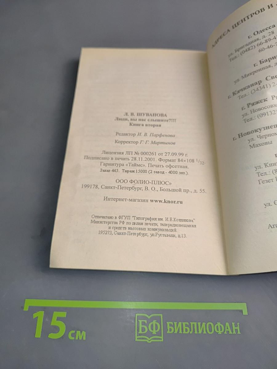 Люди, вы нас слышите?!!! Книга вторая
