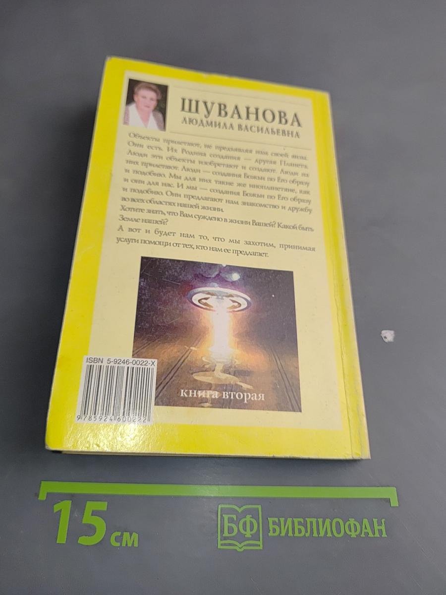 Люди, вы нас слышите?!!! Книга вторая