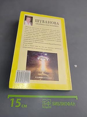 Люди, вы нас слышите?!!! Книга вторая