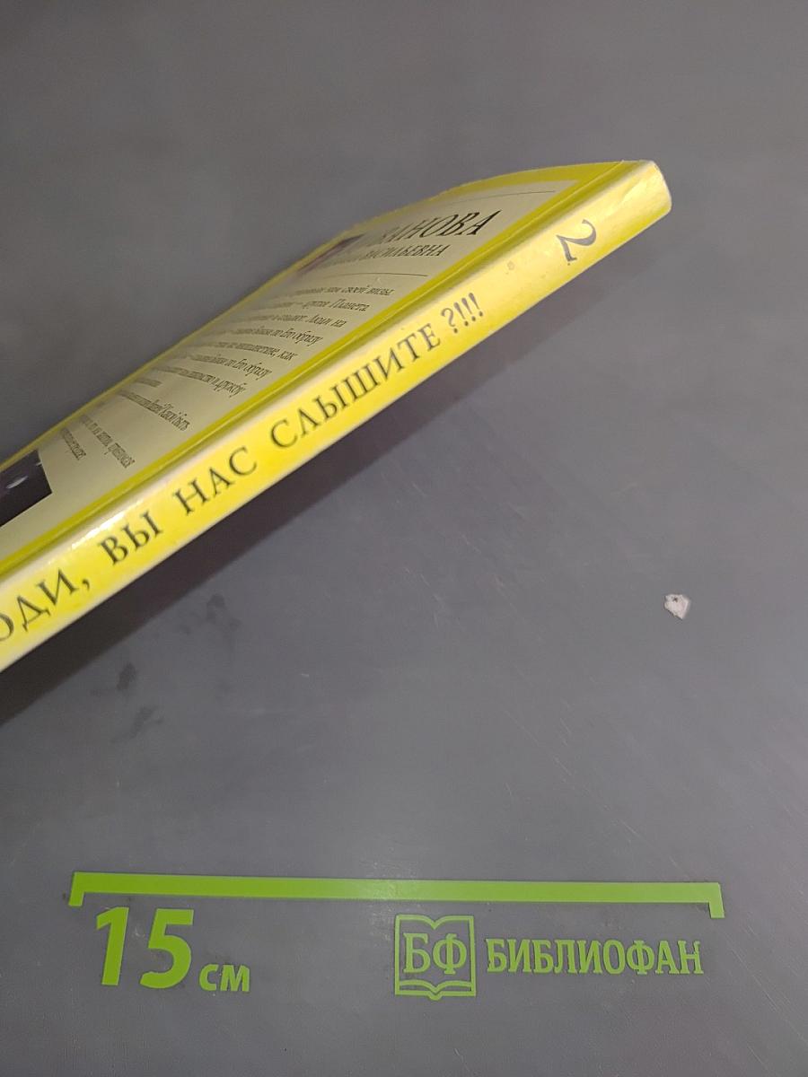 Люди, вы нас слышите?!!! Книга вторая