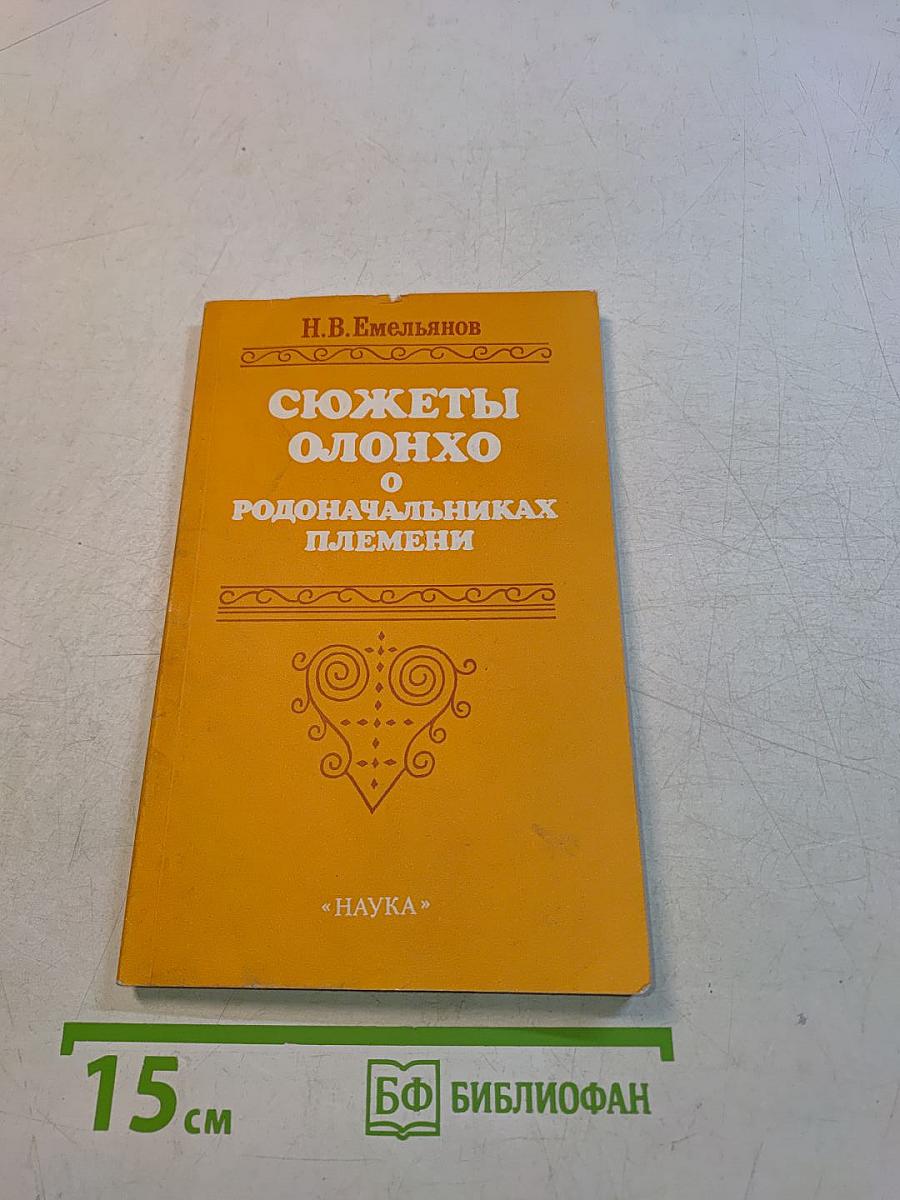Сюжеты олонхо о родоначальниках племени