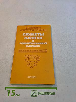 Сюжеты олонхо о родоначальниках племени