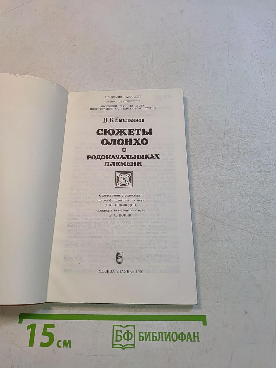 Сюжеты олонхо о родоначальниках племени