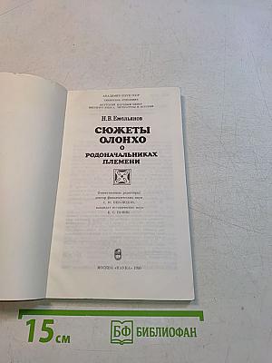 Сюжеты олонхо о родоначальниках племени