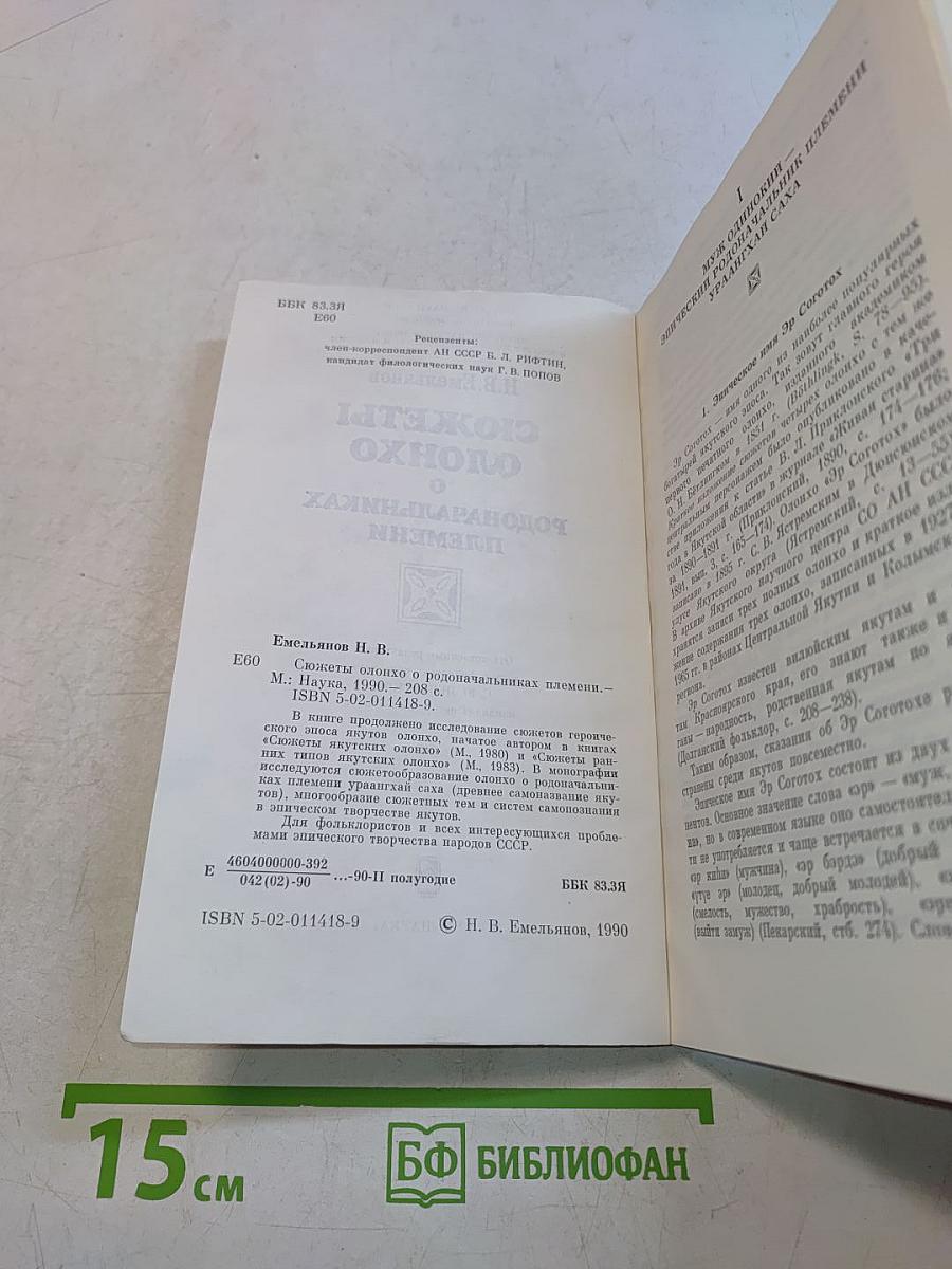 Сюжеты олонхо о родоначальниках племени