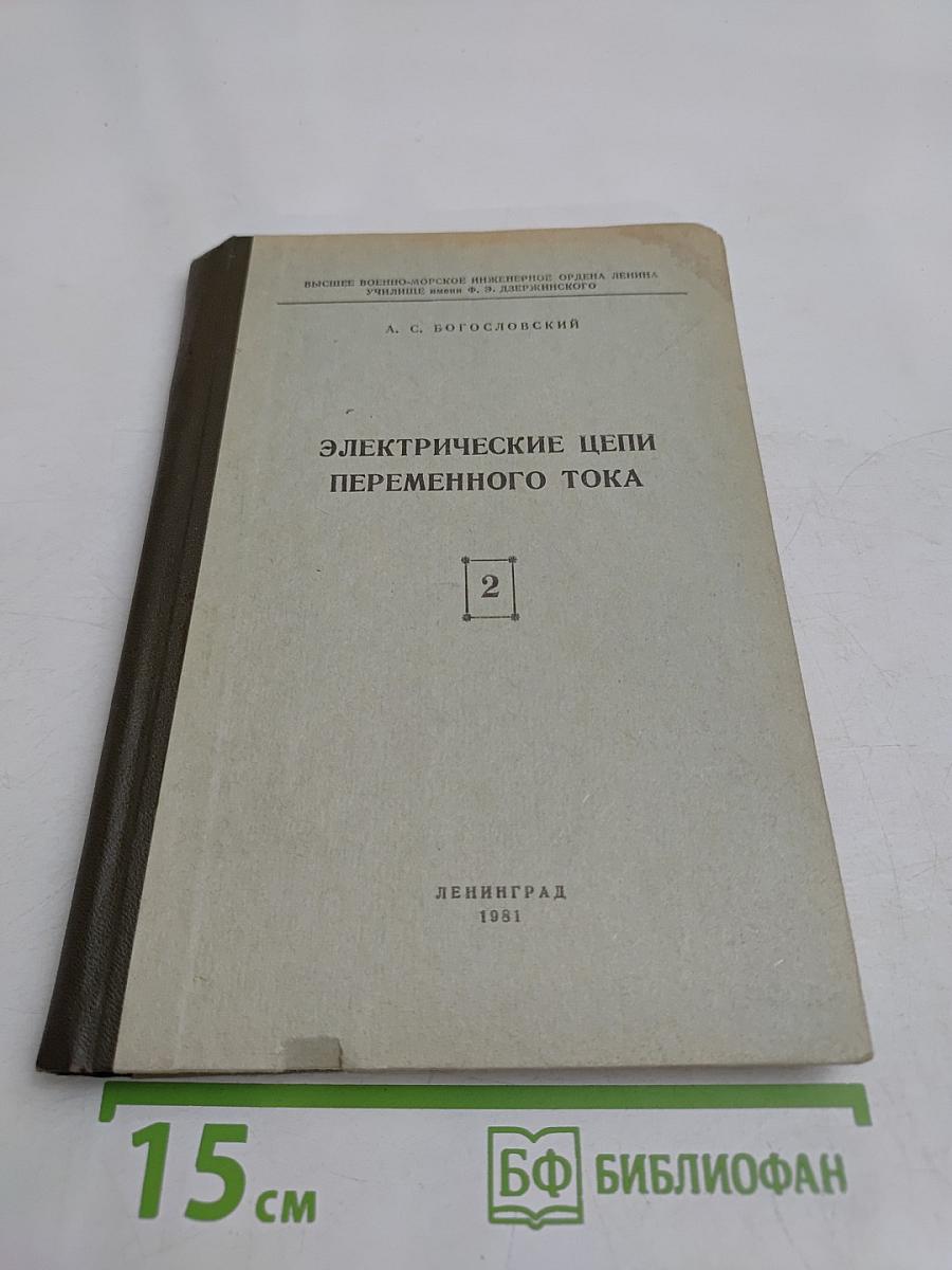 Электрические цепи переменного тока. Книга вторая. Курс лекций по теоретическим основам электротехники. Часть IV
