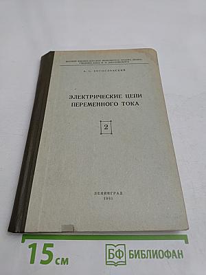 Электрические цепи переменного тока. Книга вторая. Курс лекций по теоретическим основам электротехники. Часть IV
