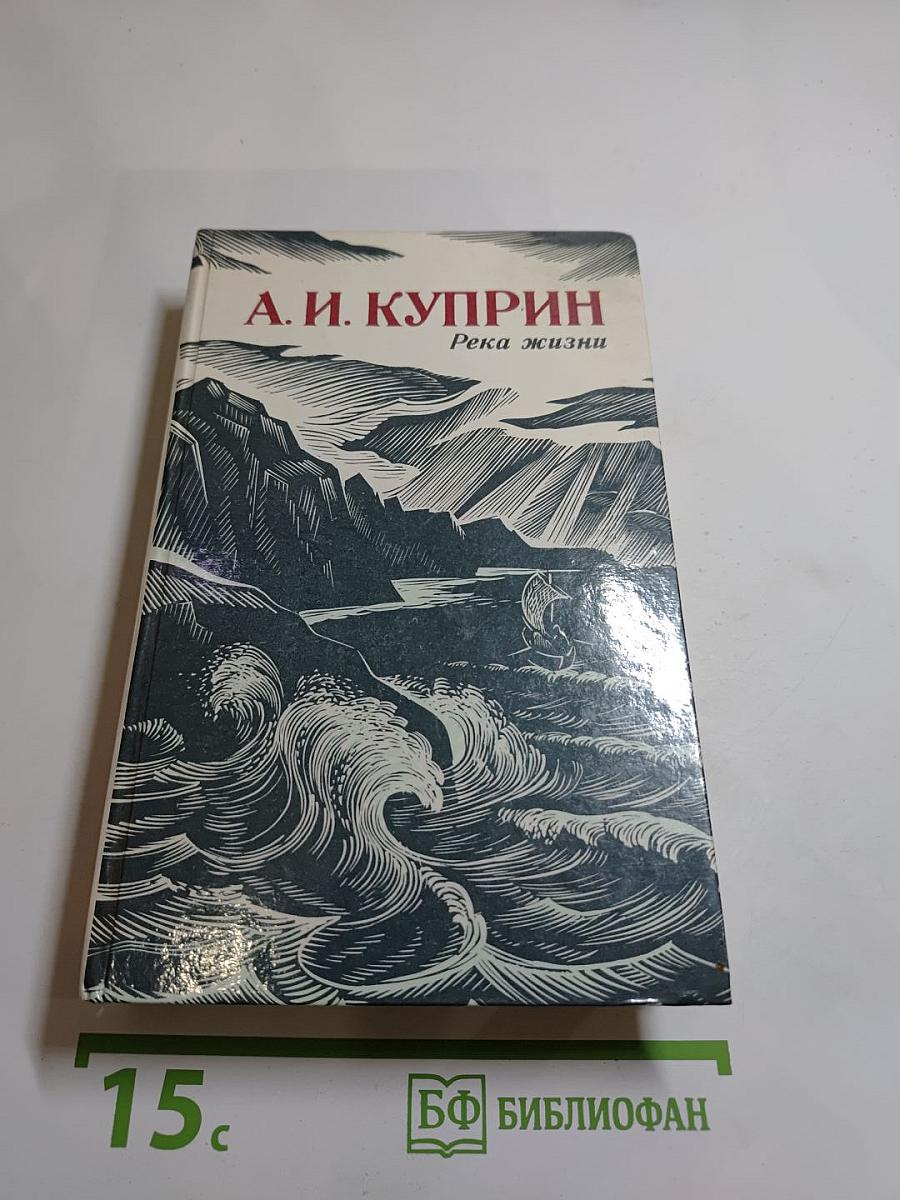 Река жизни: Повести и рассказы