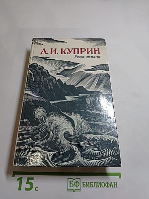 Река жизни: Повести и рассказы