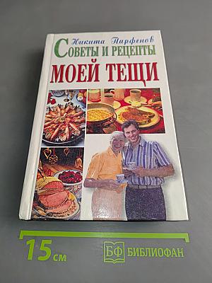 Рецепты и советы моей тещи