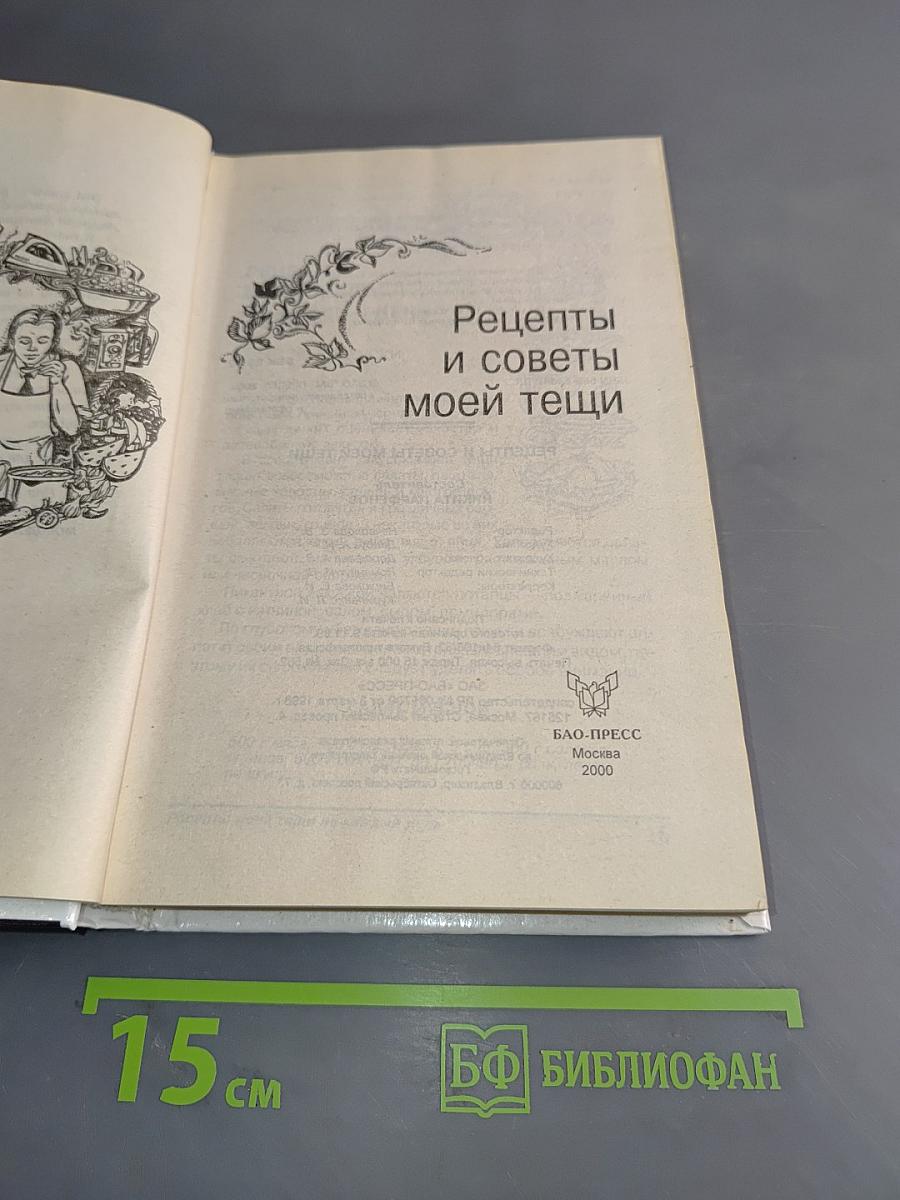 Рецепты и советы моей тещи