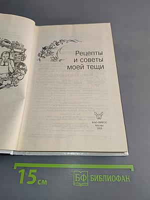 Рецепты и советы моей тещи